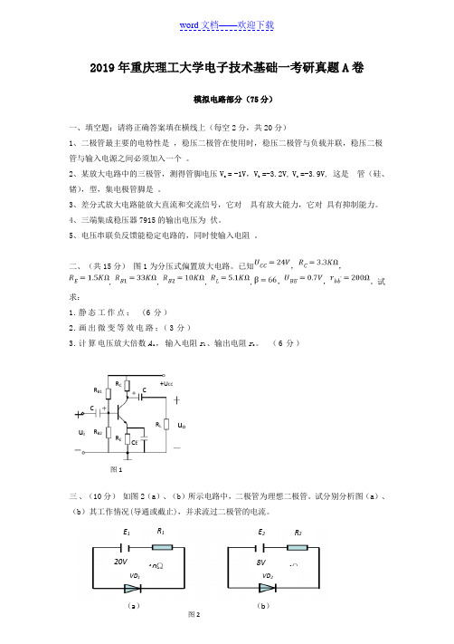 2019年重庆理工大学电子技术基础一考研真题A卷