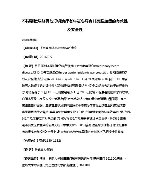 不同剂量瑞舒伐他汀钙治疗老年冠心病合并高脂血症的有效性及安全性