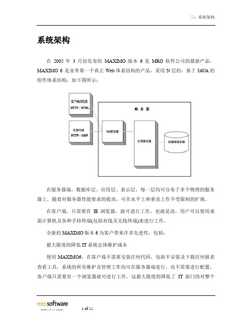 IBM MAXIMO系统架构和技术概述