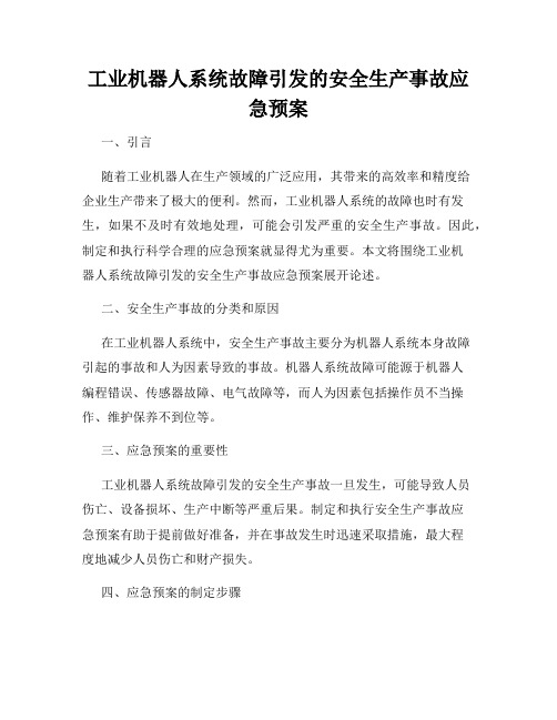 工业机器人系统故障引发的安全生产事故应急预案