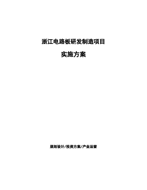 浙江电路板研发制造项目实施方案投资分析报告