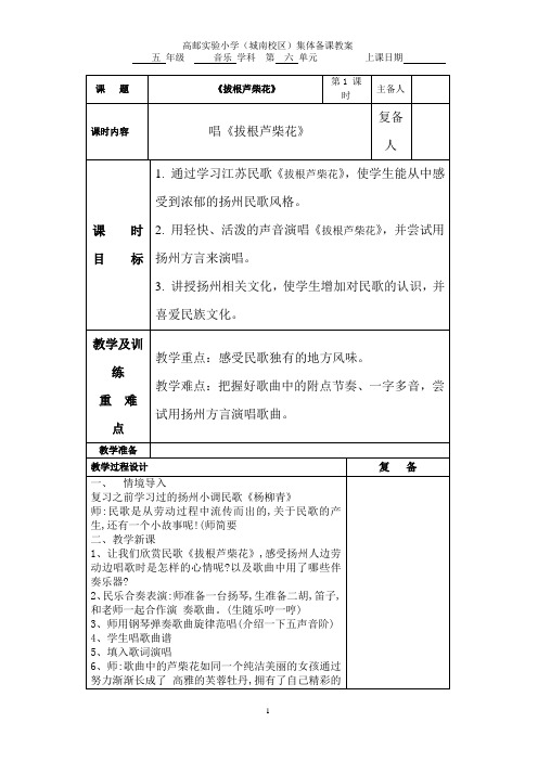 苏版五年级下册音乐第六单元教案拔根芦柴花凤阳花鼓