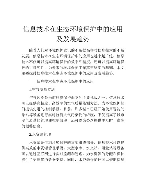 信息技术在生态环境保护中的应用及发展趋势