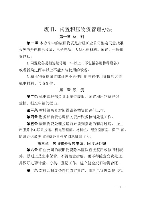 废旧、闲置积压物资管理办法