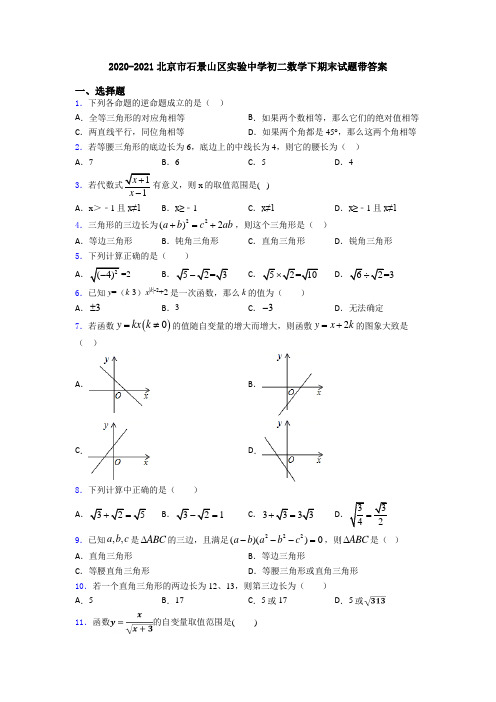 2020-2021北京市石景山区实验中学初二数学下期末试题带答案