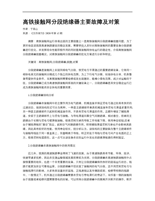 高铁接触网分段绝缘器主要故障及对策