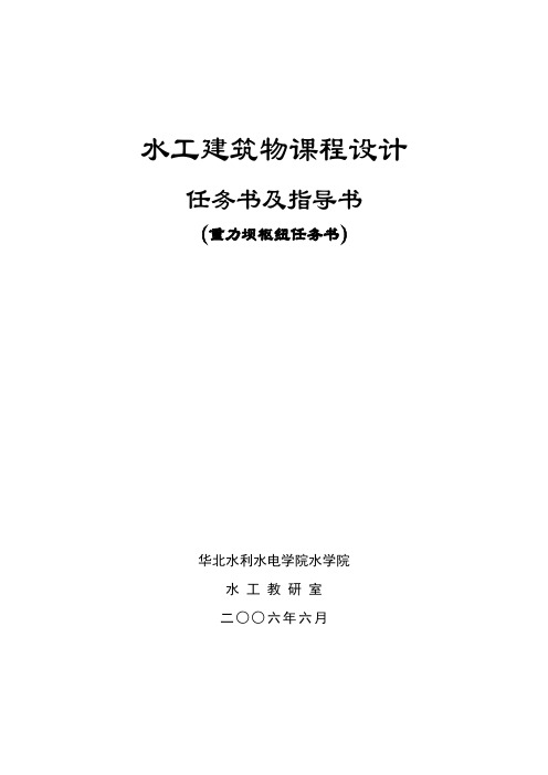 水工建筑物课程设计任务书及指导书