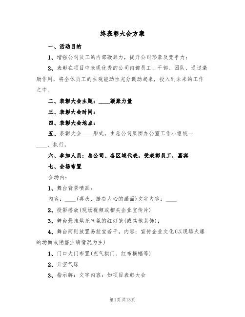 终表彰大会方案（四篇）