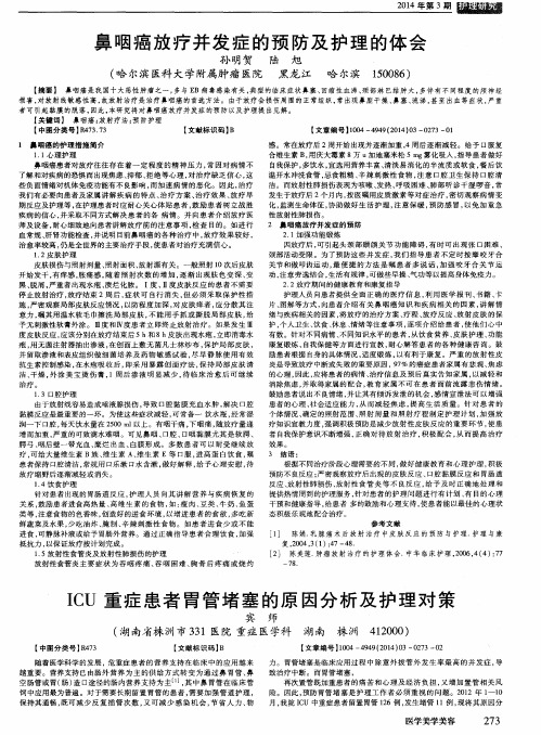 鼻咽癌放疗并发症的预防及护理的体会