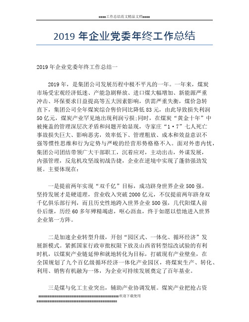 2019年企业党委年终工作总结