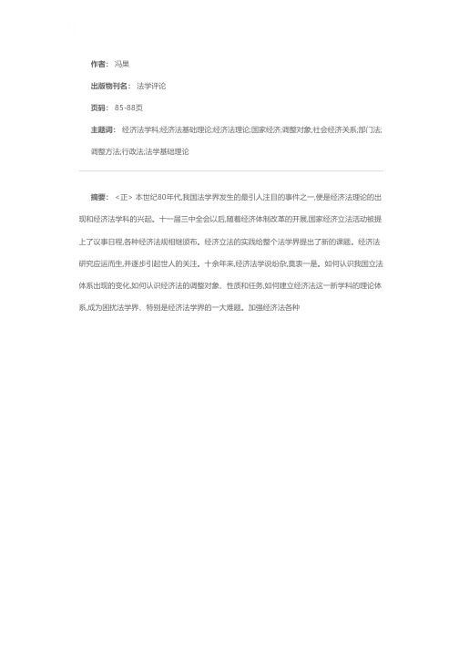 推进经济法学科建设的力作——评漆多俊教授著《经济法基础理论》一书