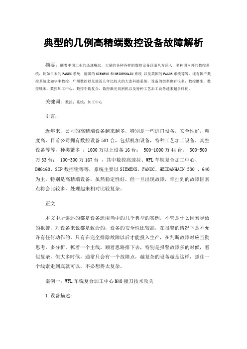 典型的几例高精端数控设备故障解析