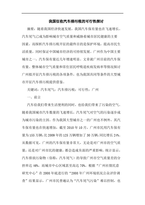 我国征收汽车排污税的可行性探讨