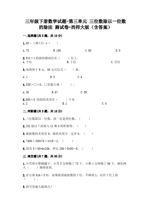 三年级下册数学试题-第三单元 三位数除以一位数的除法 测试卷-西师大版(含答案)