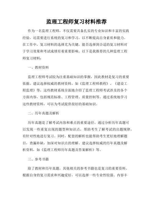 监理工程师复习材料推荐