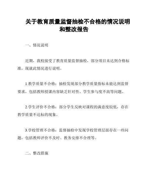 关于教育质量监督抽检不合格的情况说明和整改报告