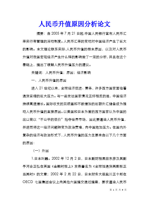 人民币升值原因分析论文