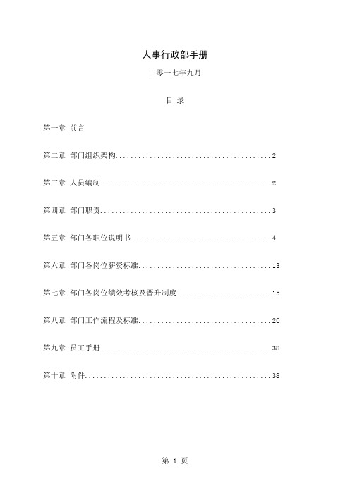 人事行政部手册(DOC41页)-44页精选文档