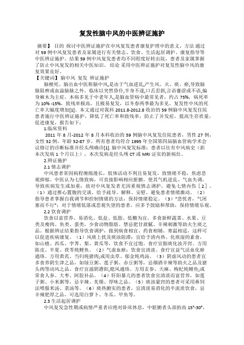 复发性脑中风的中医辨证施护