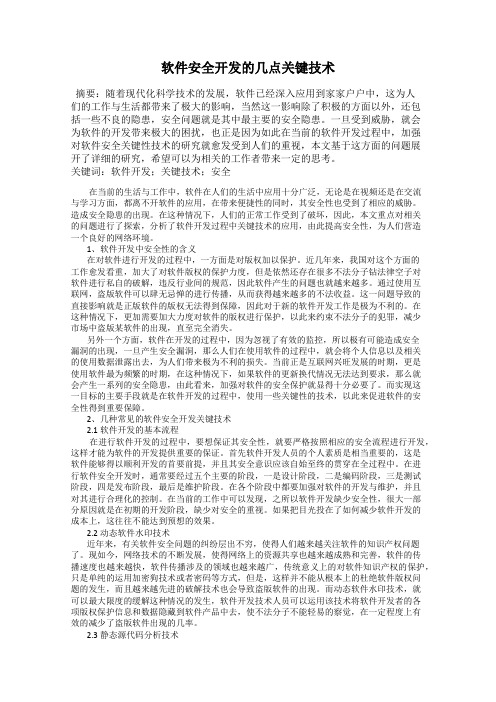 软件安全开发的几点关键技术