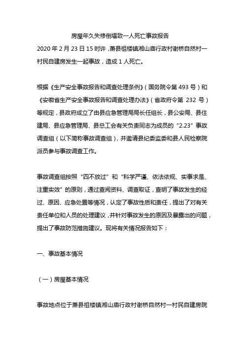 房屋年久失修倒塌致一人死亡事故报告