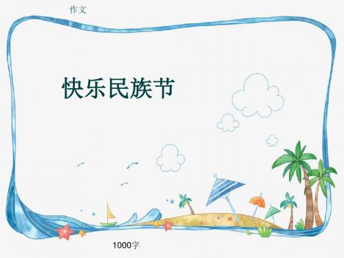 小学四年级作文《快乐民族节》1000字(共13页PPT)