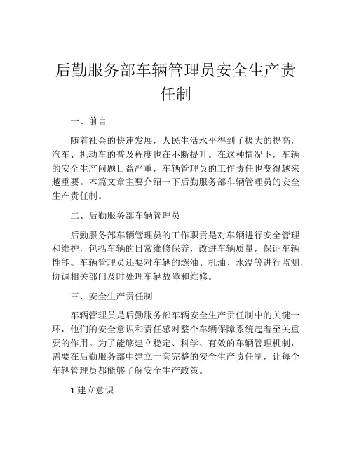 后勤服务部车辆管理员安全生产责任制