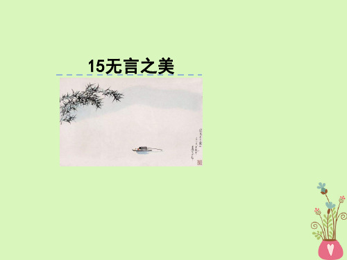 2019九年级语文下册第四单元15无言之美课件新人教版