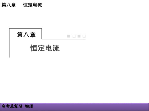 高三物理一轮复习《8-1电路的基本概念和规律》