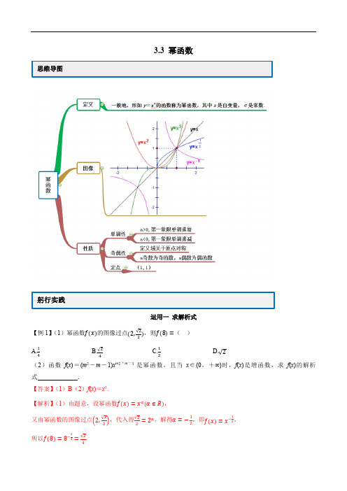 2020年人教A版高中数学必修第一册专题3.3 幂函数(解析版)