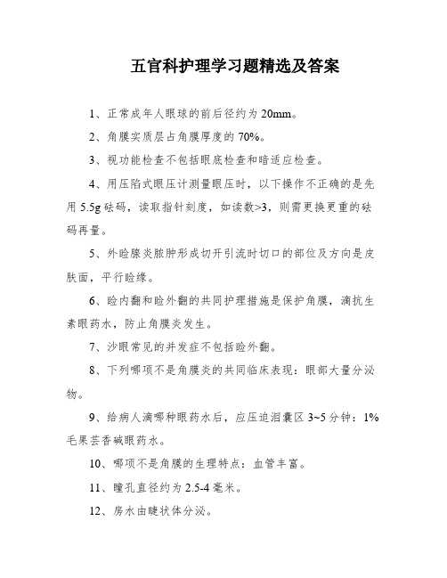 五官科护理学习题精选及答案