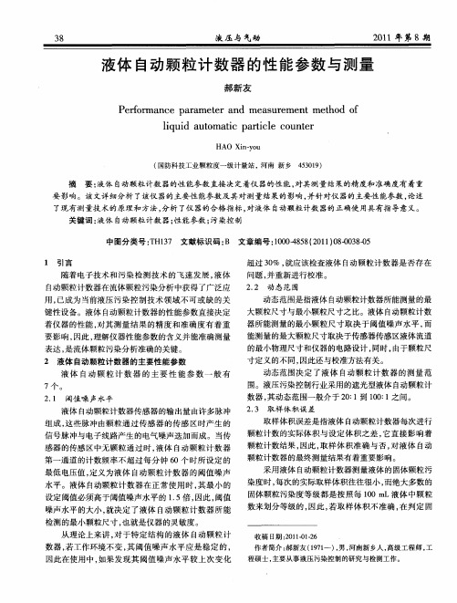 液体自动颗粒计数器的性能参数与测量