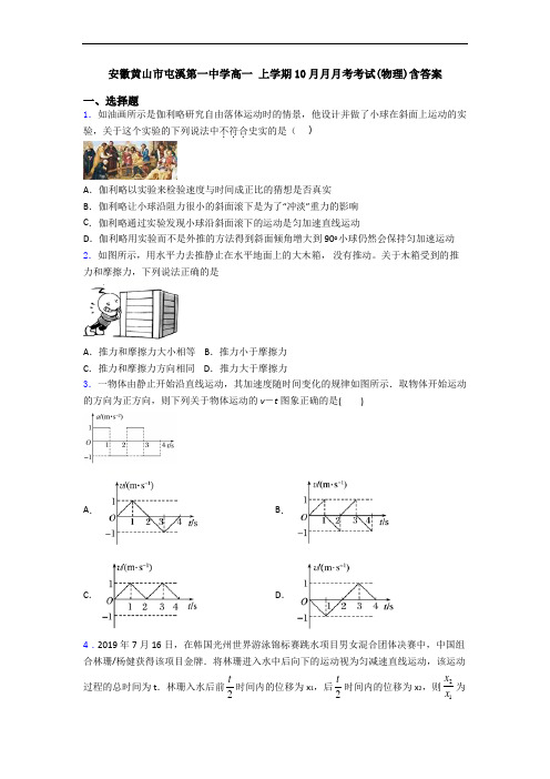 安徽黄山市屯溪第一中学高一 上学期10月月月考考试(物理)含答案