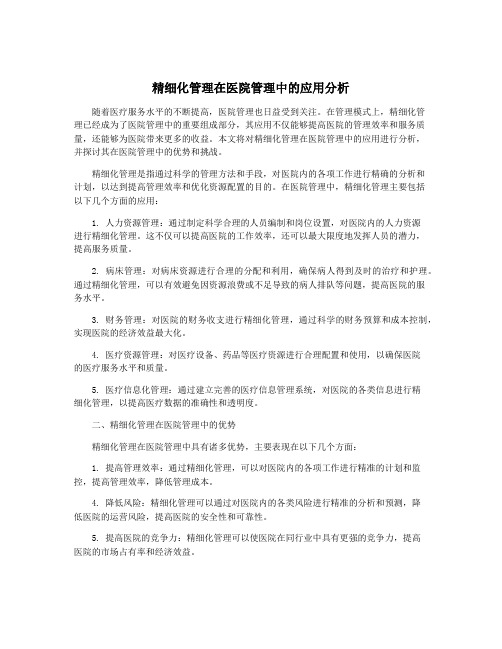 精细化管理在医院管理中的应用分析