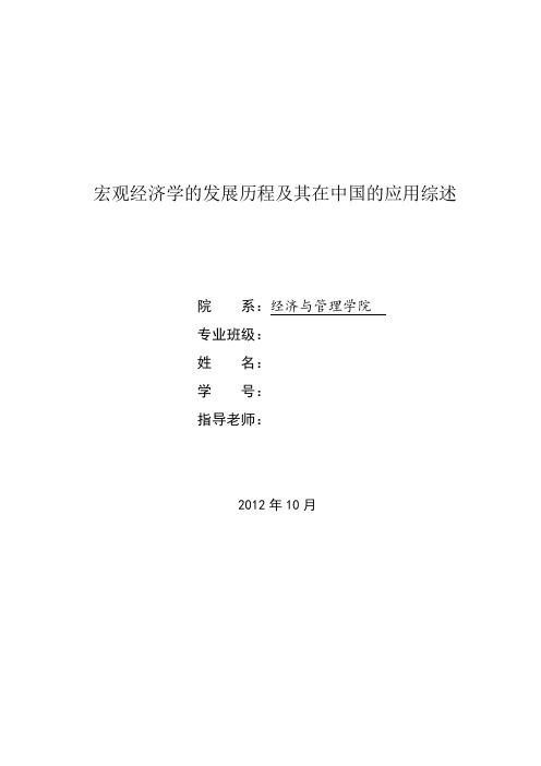 宏观经济学的发展历程及其在中国的应用综述