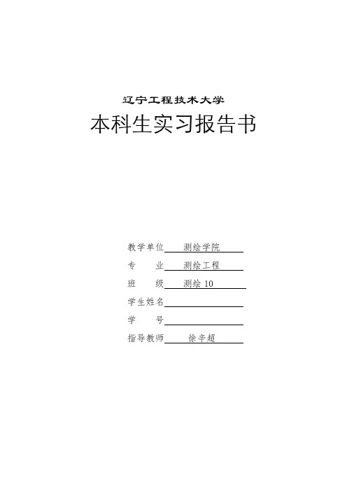 辽宁工程技术大学数字摄影测量实习报告 指导老师徐辛超