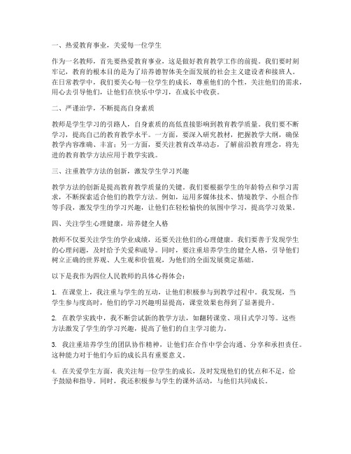 四个人民教师心得体会