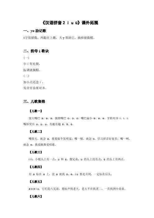《汉语拼音2 i u ü》课外拓展
