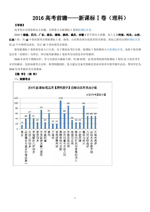 2016高考前瞻——新课标Ⅰ卷(理科)