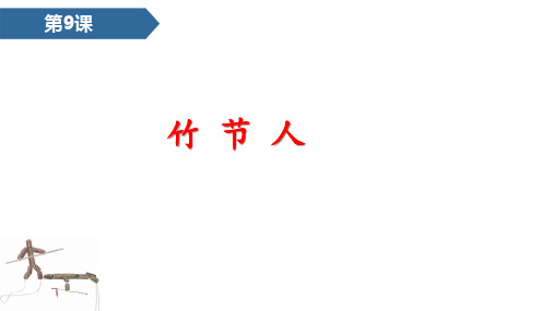 部编版六年级语文上册9竹节人课件(24张PPT)