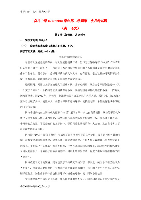 配套K12内蒙古杭锦后旗奋斗中学2017-2018学年高一语文下学期第二次月考试题