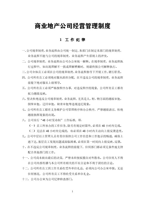 某商业地产公司《经营管理制度》