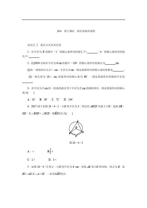 人教版九年级上《24.4弧长和扇形面积》同步练习含答案(共2份)