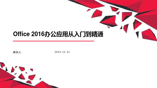 Office 2016办公应用从入门到精通