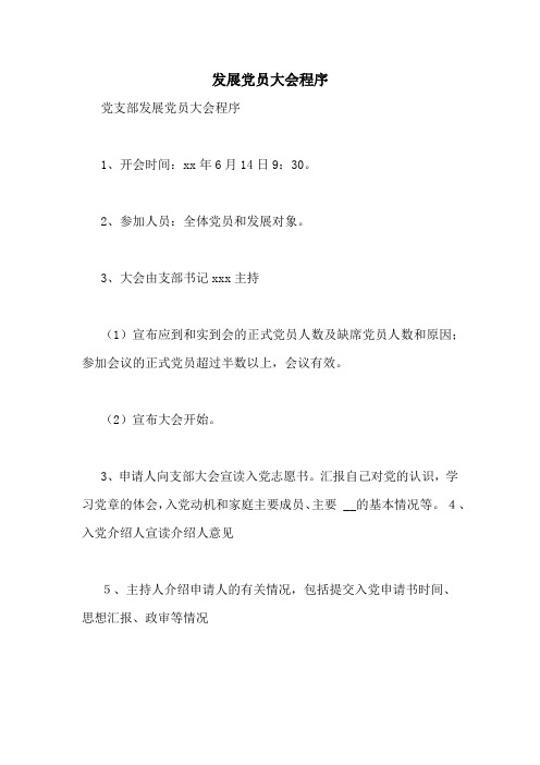 发展党员大会程序