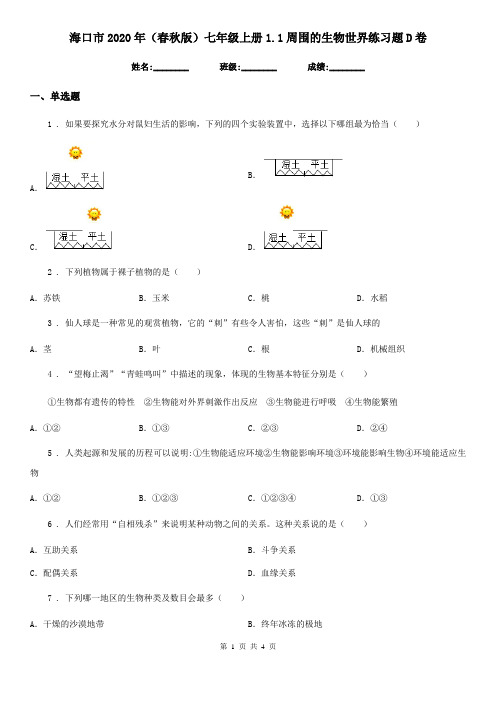 海口市2020年(春秋版)七年级上册1.1周围的生物世界练习题D卷