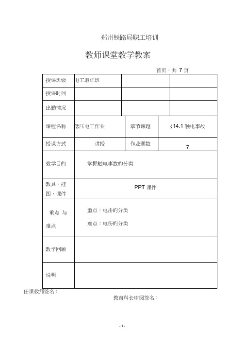 (完整版)第十四章第一节触电事故教案