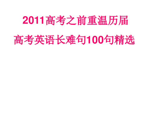 高考阅读长难句100