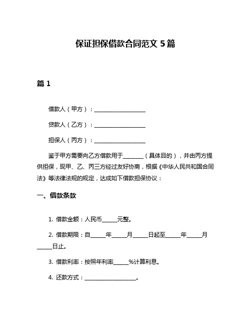 保证担保借款合同范文5篇