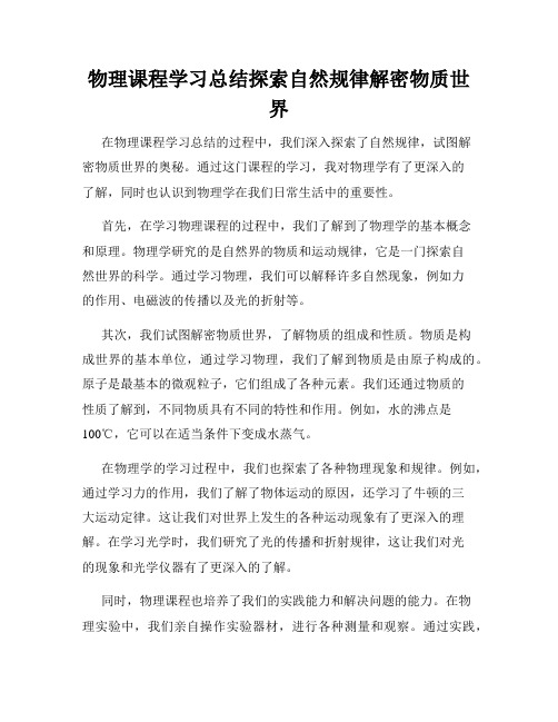 物理课程学习总结探索自然规律解密物质世界